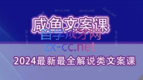 咸鱼老师·2024最新最全解说类文案课-泱泱学习社