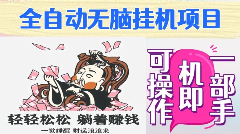 全自动无脑挂机项目，单机一天能跑100+，一部手机即可操作-泱泱学习社