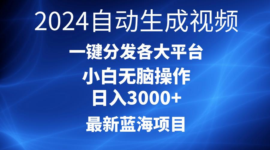 2024最新蓝海项目AI一键生成爆款视频分发各大平台轻松日入3000+，小白…-泱泱学习社