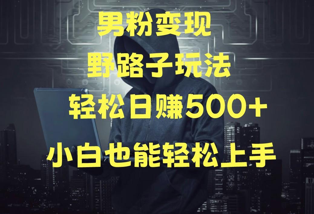 当下最火男粉变现项目月入5W+，小白也能轻松盈利-泱泱学习社