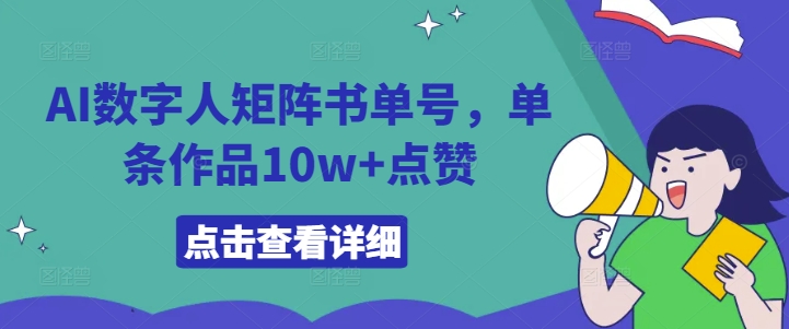 AI数字人矩阵书单号，单条作品10w+点赞【揭秘】-泱泱学习社