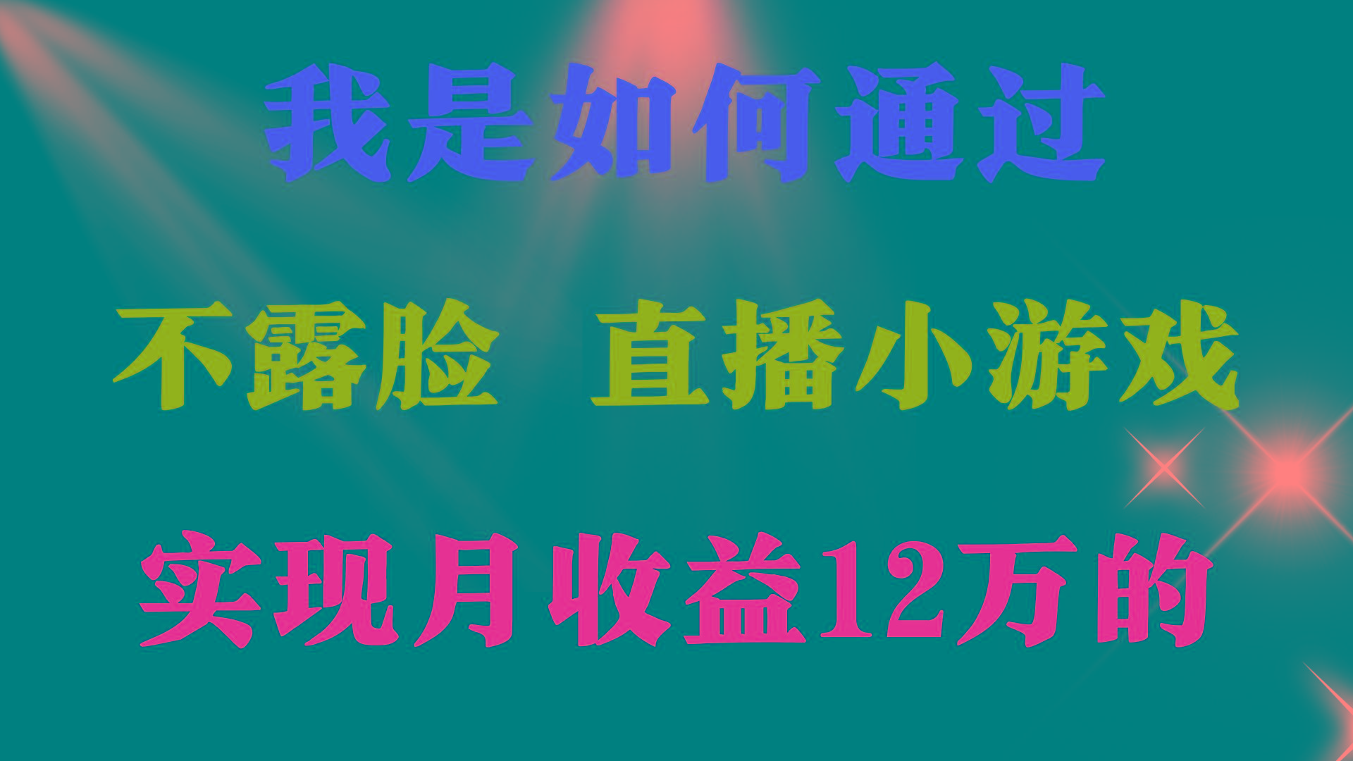(9581期)2024年好项目分享 ，月收益15万+，不用露脸只说话直播找茬类小游戏，非…-泱泱学习社