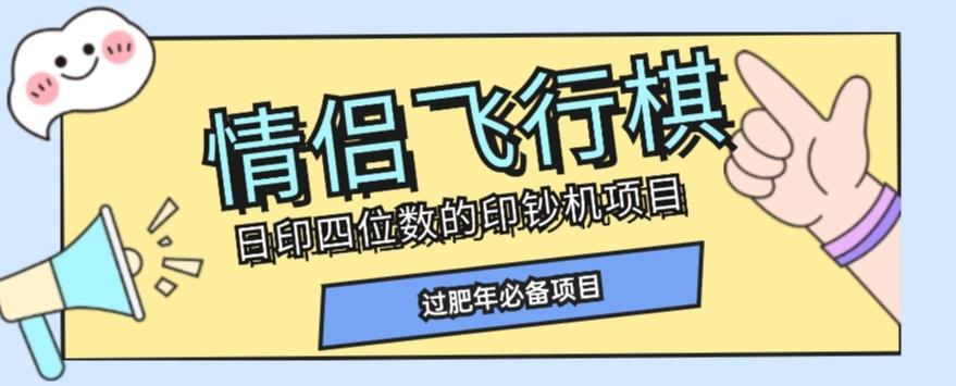 全网首发价值998情侣飞行棋项目，多种玩法轻松变现【详细拆解】-泱泱学习社