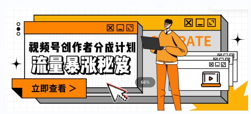 一条视频收益3000+，一条作品涨粉2000+，视频号流量爆炸·的秘籍-泱泱学习社