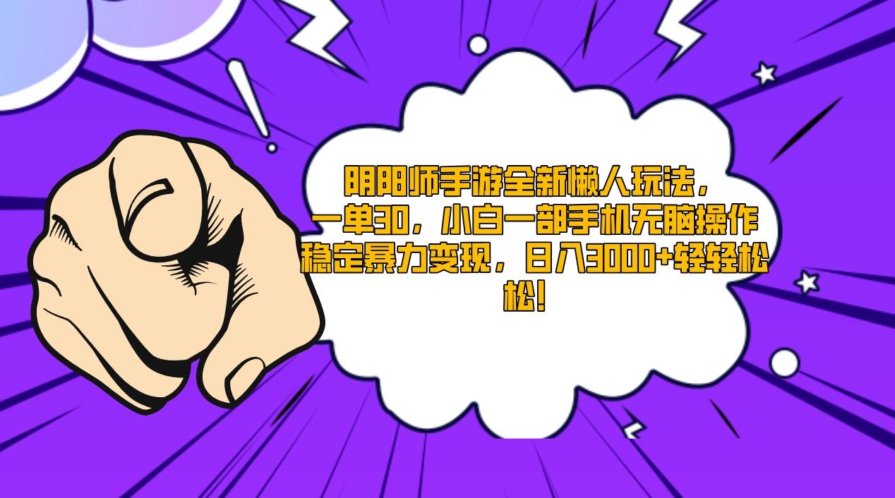 阴阳师手游全新懒人玩法，一单30，小白一部手机无脑操作，稳定暴力变现…-泱泱学习社