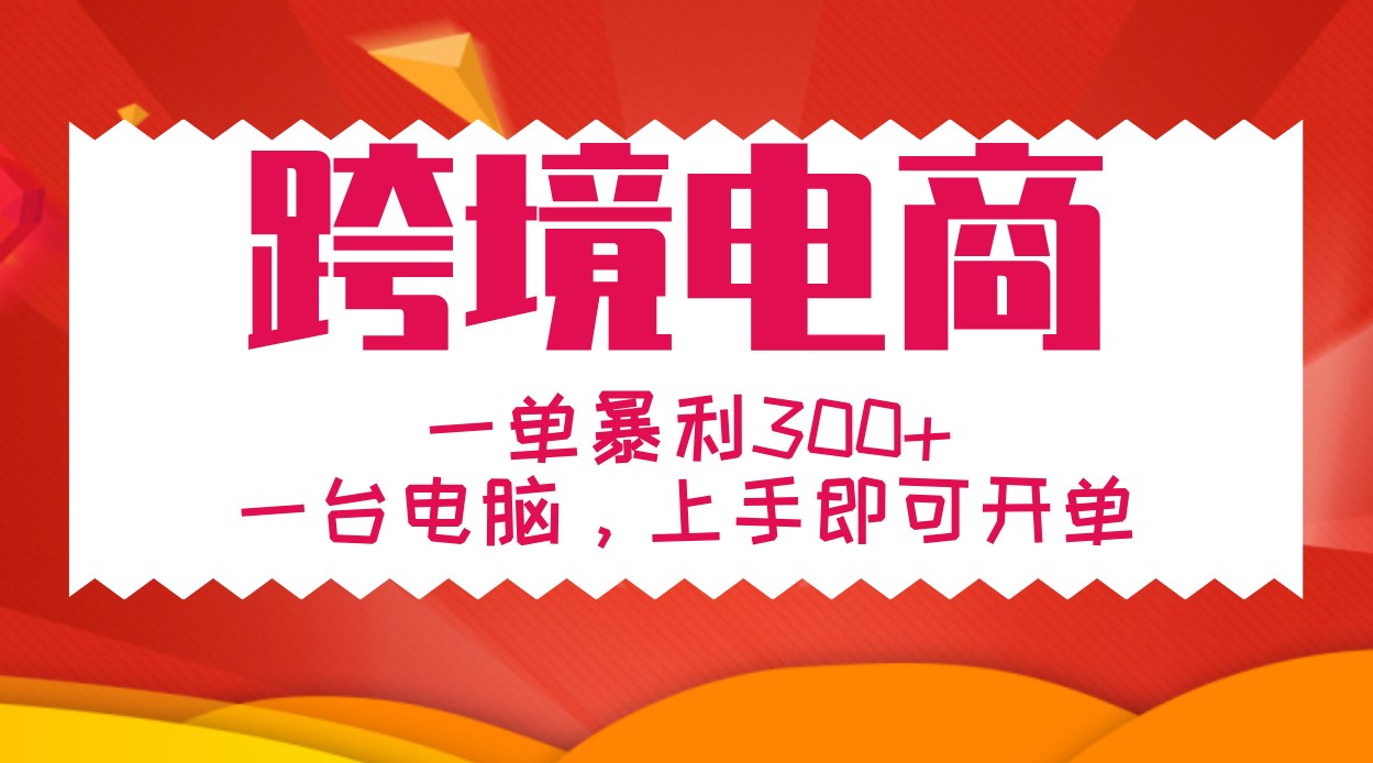 手把手教学跨境电商，一单暴利300+，一台电脑上手即可开单-泱泱学习社