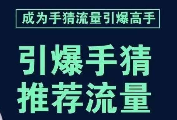 引爆手淘首页流量课，帮助你详细拆解引爆首页流量的步骤，要推荐流量，学这个就够了-泱泱学习社