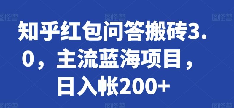 知乎红包问答搬砖3.0，主流蓝海项目，日入帐200+【揭秘】-泱泱学习社