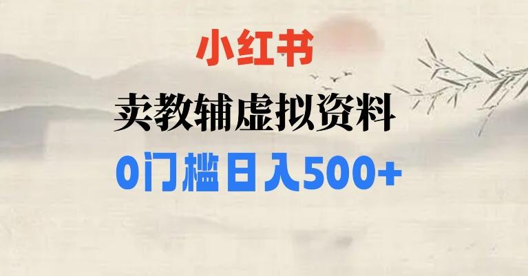 小红书卖小学辅导资料，条条爆款笔记，0门槛日入500【揭秘】-泱泱学习社