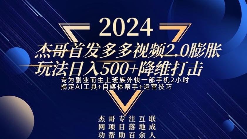 2024首发多多视频2.0膨胀玩法，日入500+降维打击-泱泱学习社