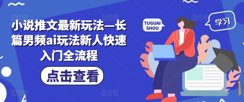 小说推文最新玩法—长篇男频ai玩法新人快速入门全流程-泱泱学习社