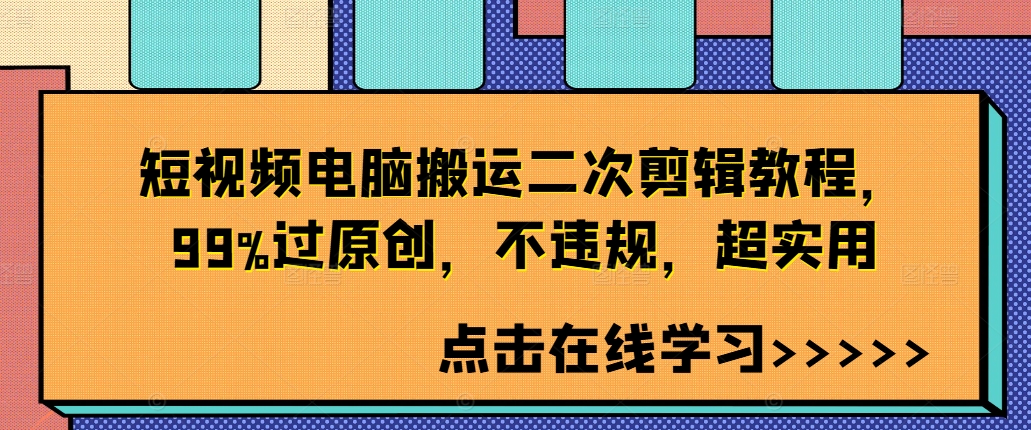 短视频电脑搬运二次剪辑教程，99%过原创，不违规，超实用-泱泱学习社