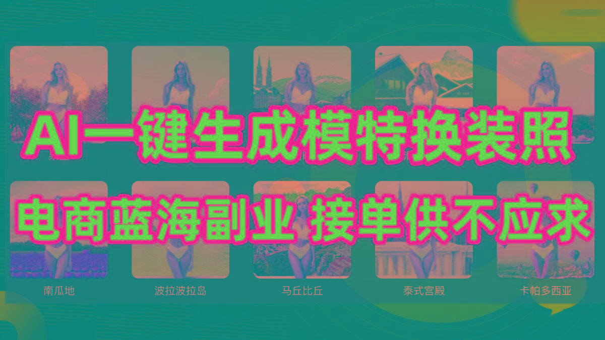 (9616期)AI制作一键生成模特换装照，电商蓝海副业供不应求-泱泱学习社