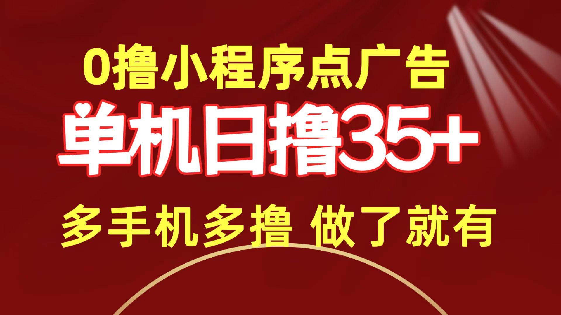 (9956期)0撸小程序点广告   单机日撸35+ 多机器多撸 做了就一定有-泱泱学习社