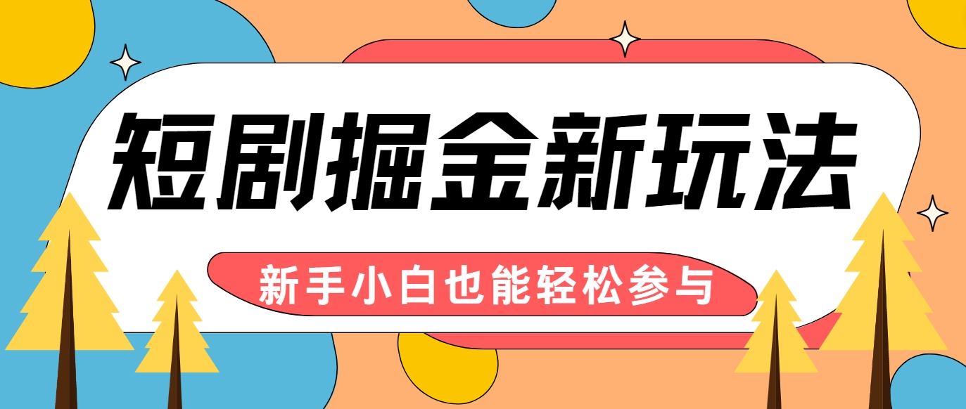 短剧掘金新玩法-AI自动剪辑，新手小白也能轻松上手，月入千元！-泱泱学习社