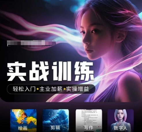 人工智能实战训练营，​轻松入门+主业加薪+实操增益，​普通人都要把握的风口机遇-泱泱学习社