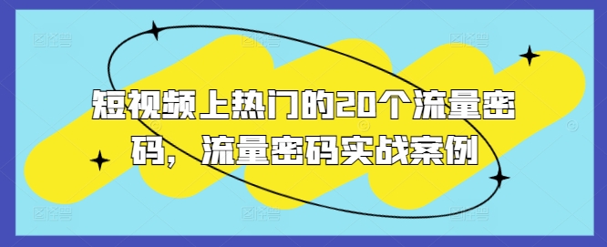 短视频上热门的20个流量密码，流量密码实战案例-泱泱学习社