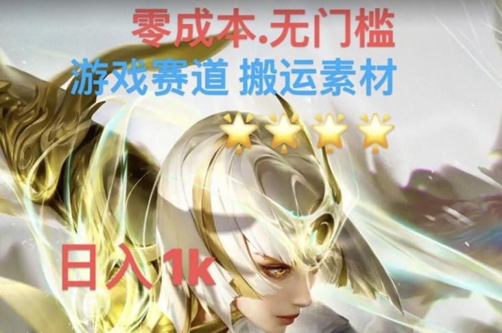 游戏素材搬运搭配伤感文案，多方法暴力变现月入3w！五分钟一条作品，小白零门槛操作！-泱泱学习社