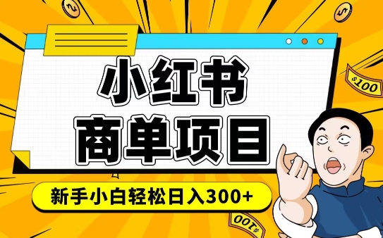 小红书千粉商单，稳定快速变现项目，实现月入6-8k并不是很难-泱泱学习社