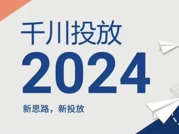 2024年千川投放，新思路新投放-泱泱学习社