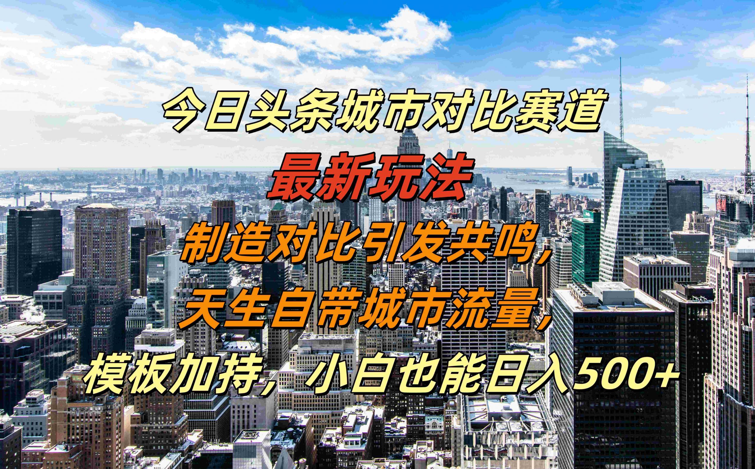 今日头条城市对比赛道最新玩法，制造对比引发共鸣，天生自带城市流量，小白也能日入500+【揭秘】-泱泱学习社