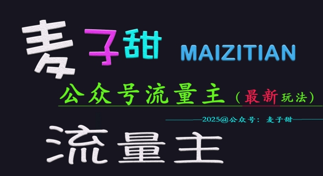 麦子甜2025公众号流量主全网最新玩法核心，手把手教学，成熟稳定，收益有保障-泱泱学习社