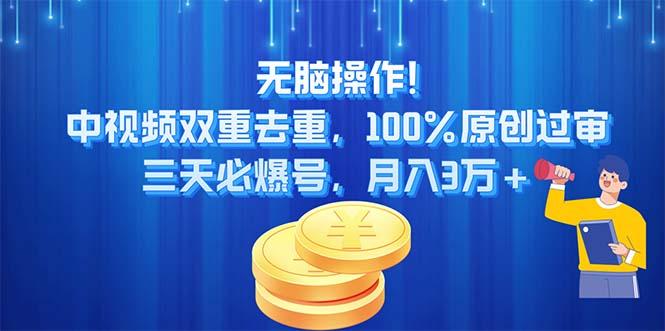 无脑操作!中视频双重去重，100%原创过审，三天必爆号，月入3万+-泱泱学习社