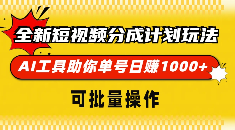 全新短视频分成计划玩法，AI 工具助你单号日赚 1000+，可批量操作-泱泱学习社