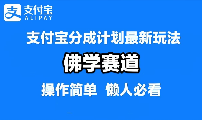 支付宝分成计划，佛学赛道，利用软件混剪，纯原创视频，每天1-2小时，保底月入过W【揭秘】-泱泱学习社