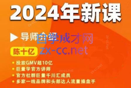 陈十亿·2024年千川操盘手26讲-泱泱学习社