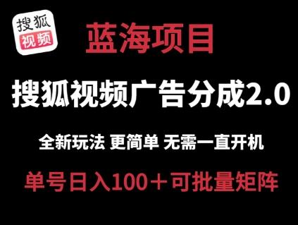 搜狐视频2.0 全新玩法成本更低 操作更简单 无需电脑挂机 云端自动挂机单号日入100+可矩阵【揭秘】-泱泱学习社