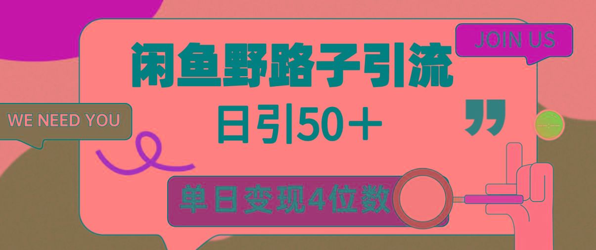 (9658期)闲鱼野路子引流创业粉，日引50＋，单日变现四位数-泱泱学习社