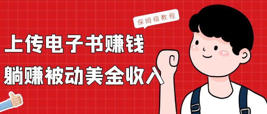 上传电子书，赚取被动美金收入，保姆级教程-泱泱学习社