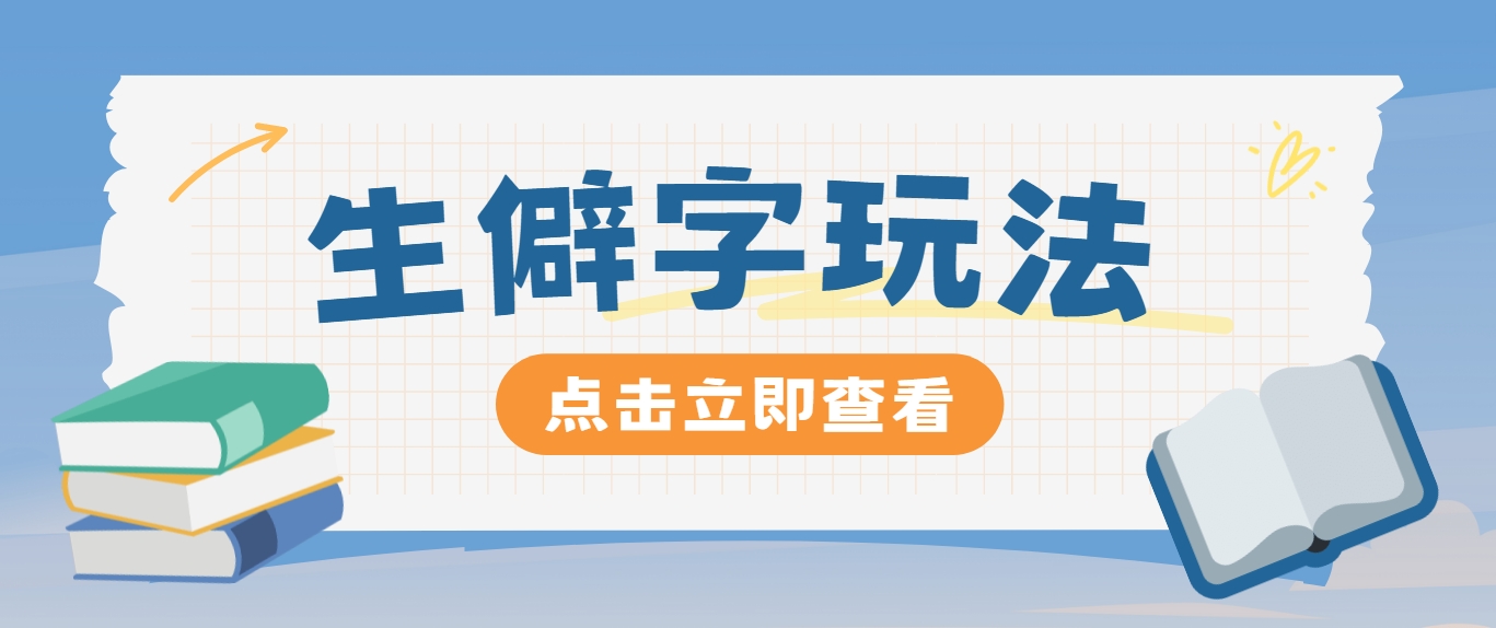 抖音小红书生僻字玩法，单条视频涨粉3000+，操作简单，手把手教你-泱泱学习社