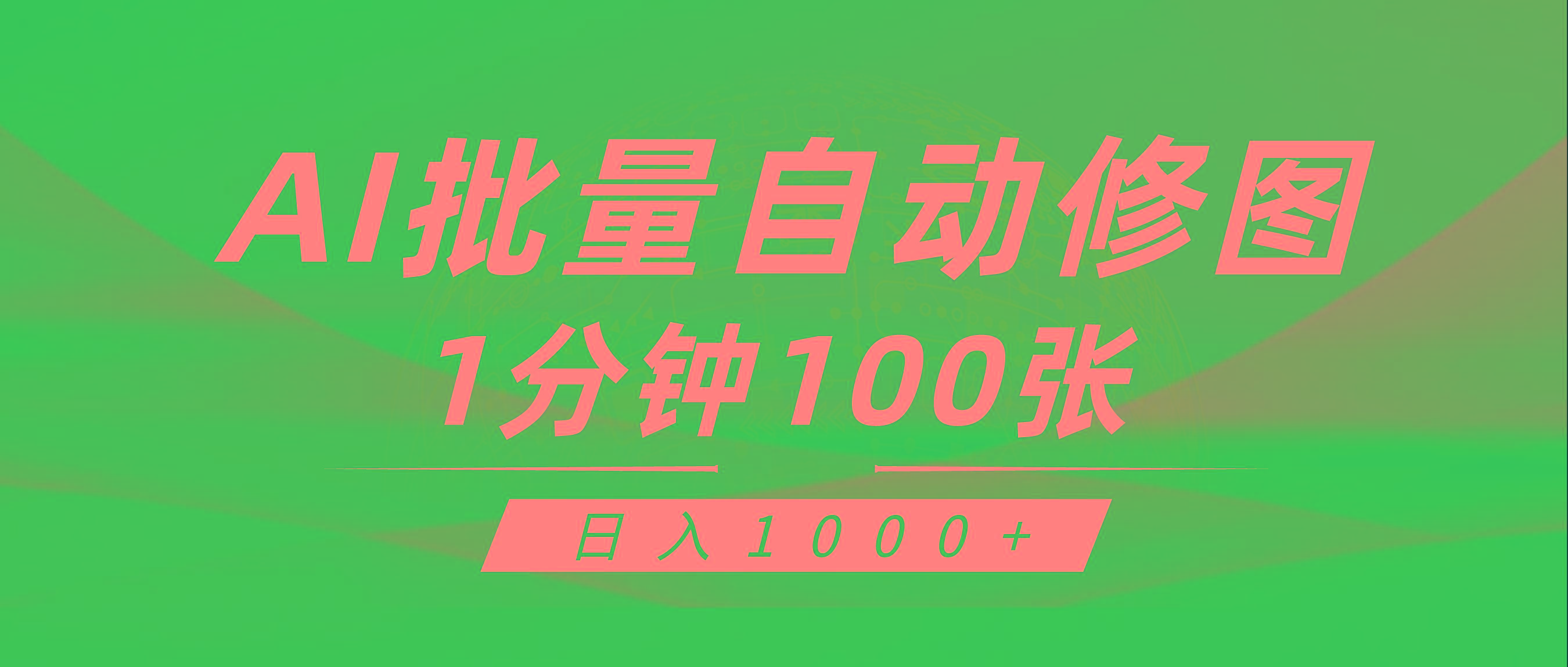 (9441期)利用AI帮人自动修图，傻瓜式操作0门槛，日入1000+-泱泱学习社