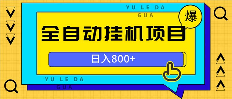 全自动挂机项目，一天的收益800+，操作也是十分的方便-泱泱学习社