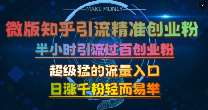 微版知乎引流创业粉，超级猛流量入口，半小时破百，日涨千粉轻而易举【揭秘】-泱泱学习社