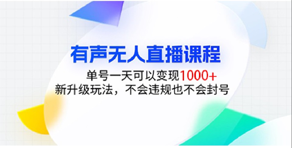 有声无人直播课程，单号一天可以变现1000+，新升级玩法，不会违规也不会封号-泱泱学习社