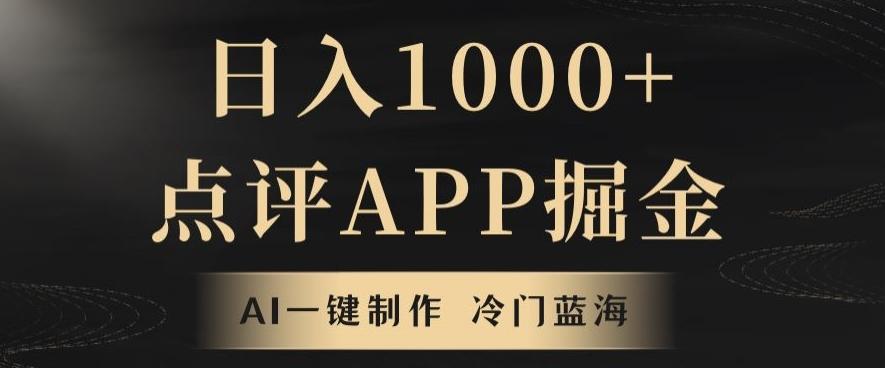 靠AI一键制作，无脑搬运，日入1000+的点评APP掘金，超冷门蓝海赛道-泱泱学习社