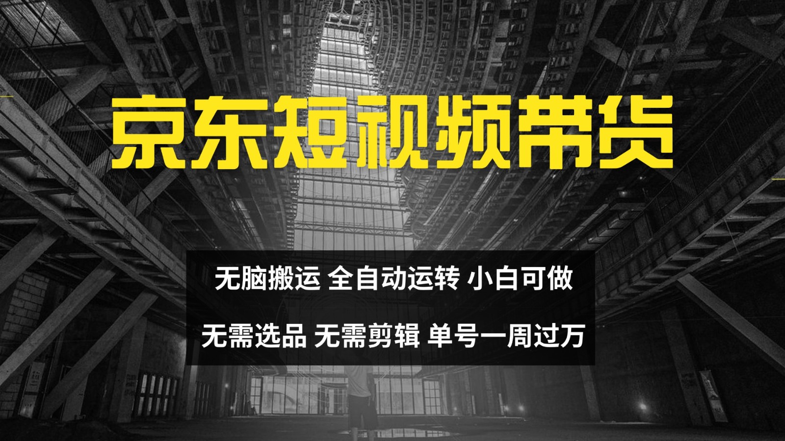 京东短视频达人带货，无脑搬运，无需选品，矩阵操作，单号一周过万-泱泱学习社