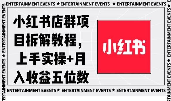 小红书店群项目拆解教程，上手实操+月入收益五位数【揭秘】-泱泱学习社