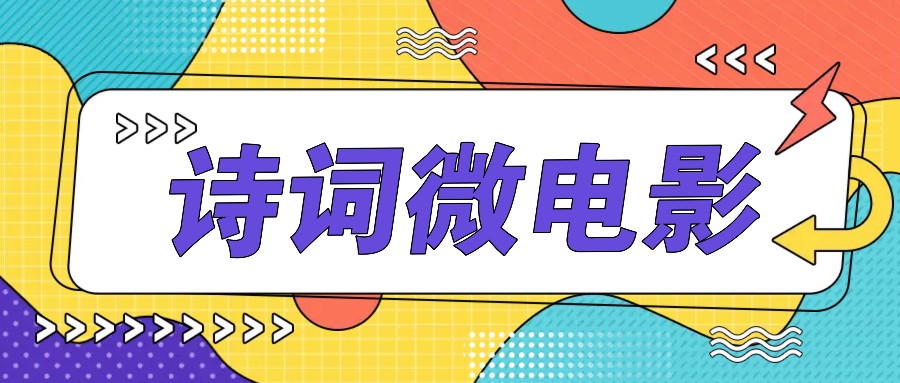 私人IP的高端玩法，诗词微电影，手把手教你轻松做原创爆款-泱泱学习社