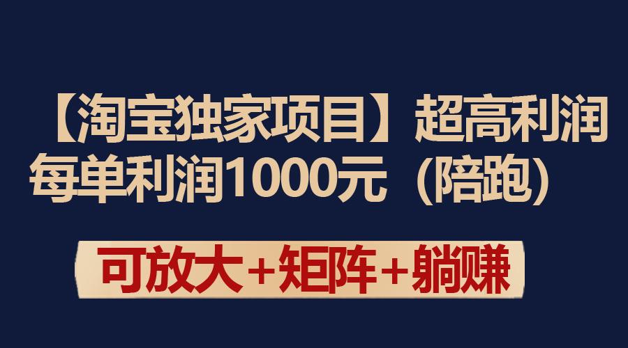 (9413期)【淘宝独家项目】超高利润：每单利润1000元-泱泱学习社