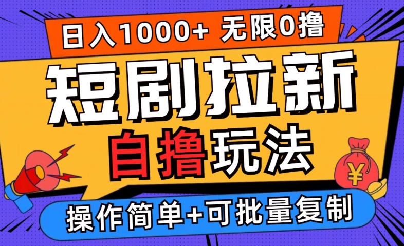 2024短剧拉新自撸玩法，无需注册登录，无限零撸，批量操作日入过千【揭秘】-泱泱学习社