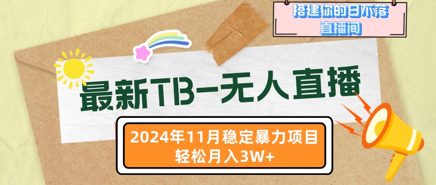 最新TB-无人直播 11月最新，打造你的日不落直播间，轻松月入3W+-泱泱学习社