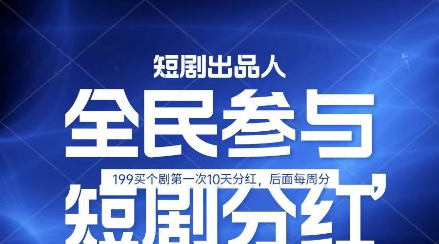 全民娱乐成为短剧出品人 单日收益五位数，静态动态都可以赚到米，宝妈上班族都可以-泱泱学习社