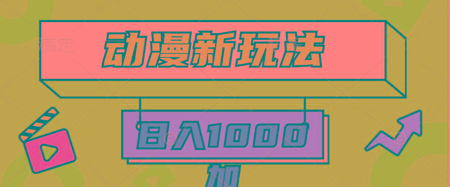 (9601期)2024动漫新玩法，条条爆款5分钟一无脑搬运轻松日入1000加条100%过原创，-泱泱学习社