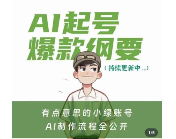 有点意思的小绿Ai起号爆款纲要(视频课)，​带ai基础课资料包-泱泱学习社