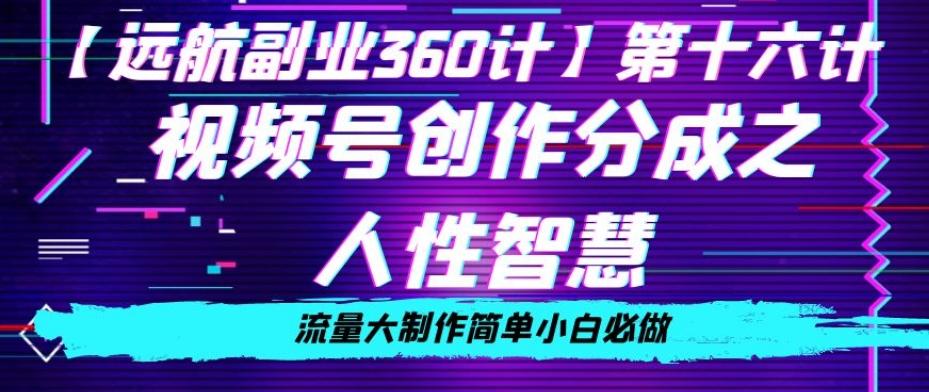 价值980的视频号创作分成之人性智慧，流量大制作简单小白必做【揭秘】-泱泱学习社