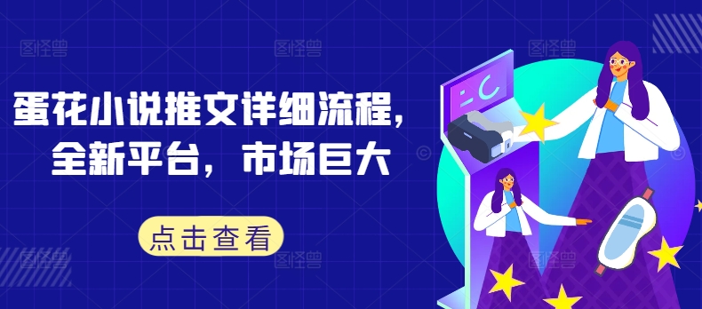蛋花小说推文详细流程，全新平台，市场巨大-泱泱学习社